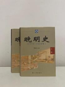 晚明史：1573―1644年[全二册]