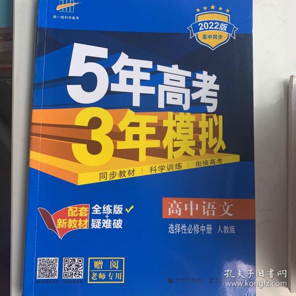 曲一线高中语文选择性必修中册人教版2021版高中同步配套新教材五三