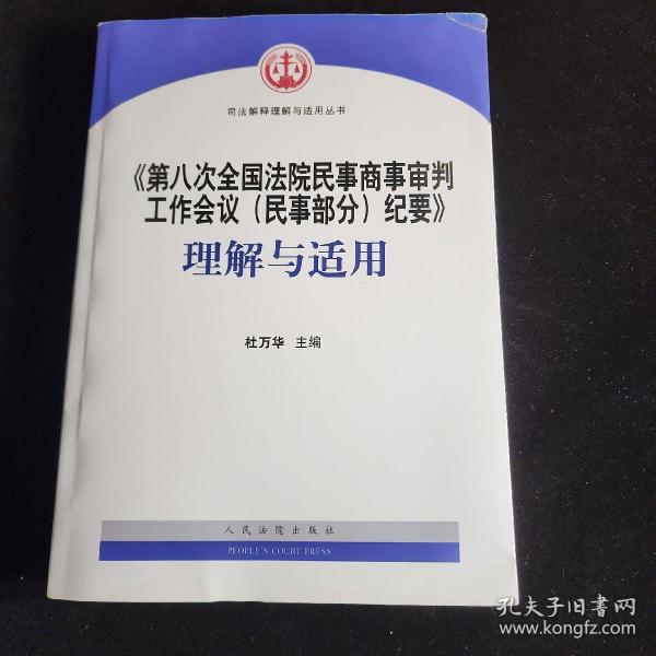 《第八次全国法院民事商事审判工作会议(民事部分)纪要》理解与适用