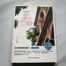 在鼓浪屿恋上民宿：全新鼓浪屿悠游全书