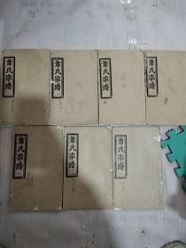 萧氏宗谱 肖氏宗谱7本合售 萧氏续修庆七公分支宗谱 始祖鹏公