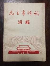 《毛主席诗词讲解》精刻蓝色油印本