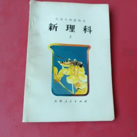 日本小学教科书新理科（小学三年级自然常识）无勾划