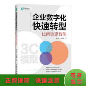 企业数字化快速转型：让商业更智能