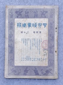 民国文史资料期刊杂志1935年南京中央时事周报刊载朱毛贺龙萧克红军战况
