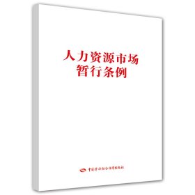 人力资源市场暂行条例