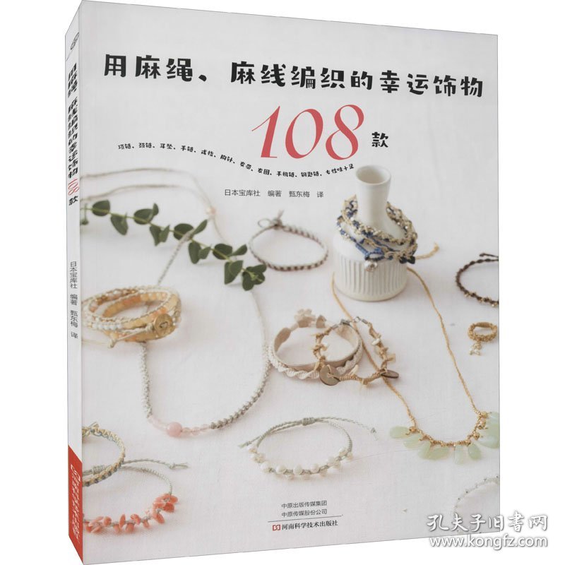 用麻绳、麻线编织的幸运饰物108款