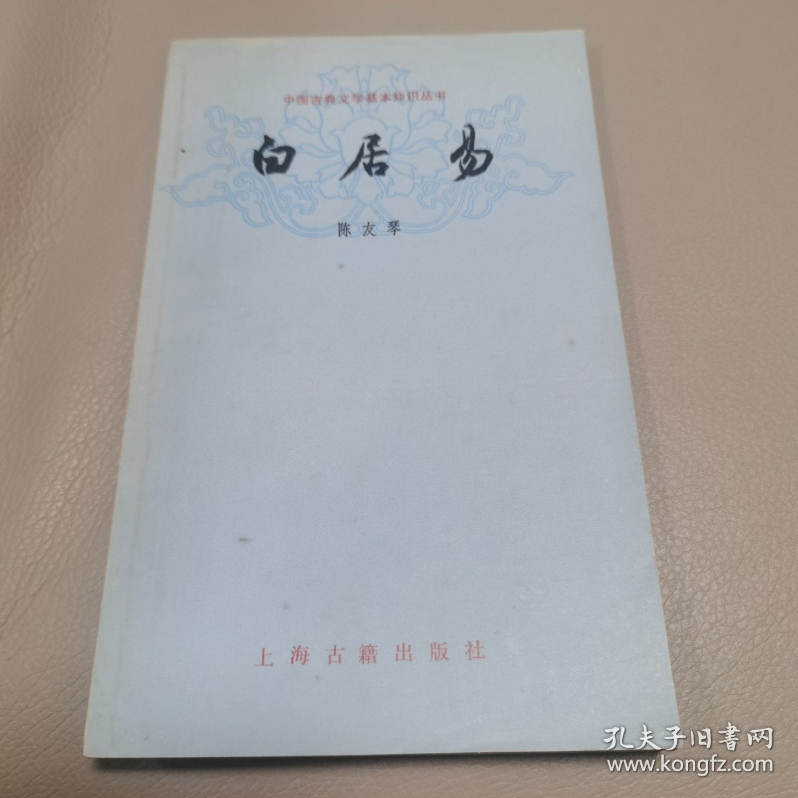 白居易 中国古典文学基本知识丛书