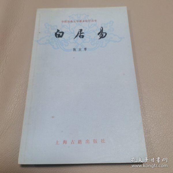 白居易 中国古典文学基本知识丛书