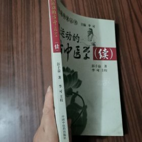 圆运动的古中医学续集