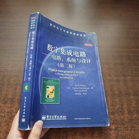 国外电子与通信教材系列：数字集成电路——电路、系统与设计（第2版）