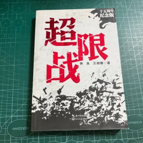 超限战——十五周年纪念版