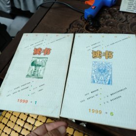 读书1999年第一期第六期