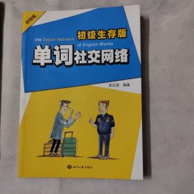 单词社交网络：初级生存版