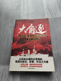 大角逐：国共台湾海峡战事揭秘