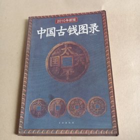 2010年新版-中国古钱图录