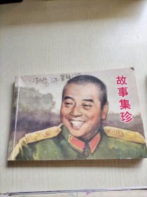 连环画：故事集珍