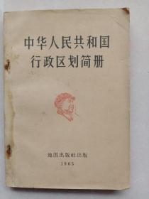 中华人民共和国行政区划简册   (1965年)