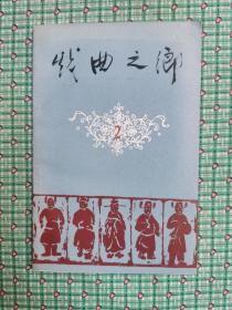 戏曲之乡（2）