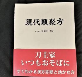 系列书籍 每册260元起 田畑隆一郎 汉方