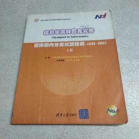 信息学奥林匹克竞赛·上册：国际国内分类试题精解（2003-2004）——中国计算机学会信息学奥林匹克系列丛书