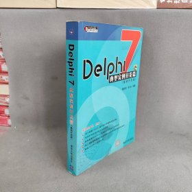 Delphi 7 典型实例开发篇   基础开发篇