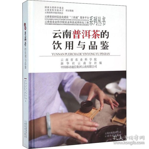云南普洱茶的饮用与品鉴 9787541693687 作者 云南科技出版社