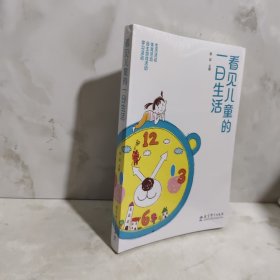 看见儿童的一日生活