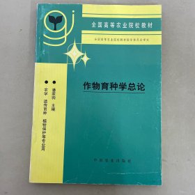 作物育种学总论