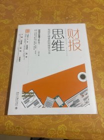 财报思维：写给忙碌者的财报学习书（全彩）