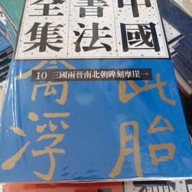 三国两晋南北朝碑刻摩崖一-中国书法全集10