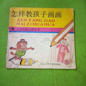 怎样教孩子画画