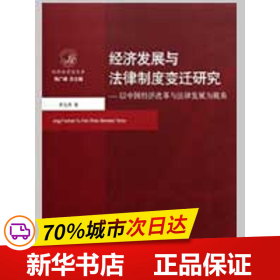 经济发展与法律制度变迁研究：以中国经济改革与法律发展为视角