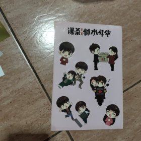 谋杀似水年华——不干胶（10张）
