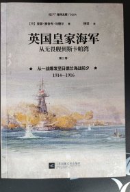 英国皇家海军，从无畏舰到斯卡帕湾.第二卷,从一战爆发至日德兰海战前夕:1914—1916