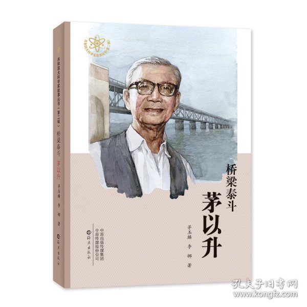 【假一罚四】桥梁泰斗茅以升茅玉麟, 李娜著9787535088024