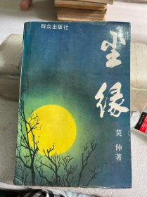 尘缘