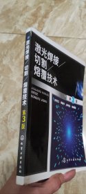 激光焊接/切割/熔覆技术（第3版）李亚江 第三版