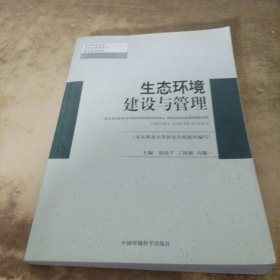 生态环境建设与管理——北京林业大学研究教学用书建设基金资助