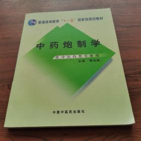 普能高等教育“十一五”国家级规划教材：中药炮制学