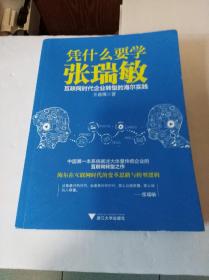 凭什么要学张瑞敏：互联网时代企业转型的海尔实践