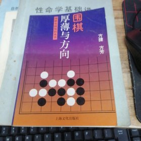 围棋厚薄与方向——围棋实战知识丛书