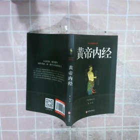 黄帝内经/国学经典精粹丛书