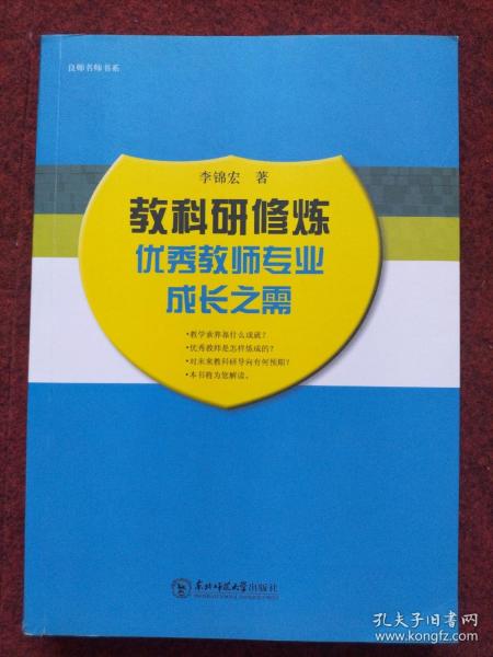 教科研修炼 优秀教师专业成长之需/良师名师书系