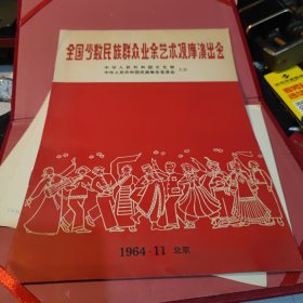 全国少数民族群众业余艺术观摩演出会节目单