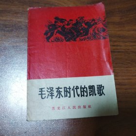 《毛泽东时代的凯歌》，64开集体著，黑龙江1966.4一版一印9.5品，历史人物图书