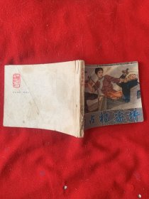 巧占杨家坪（白衣侠女之四）连环画