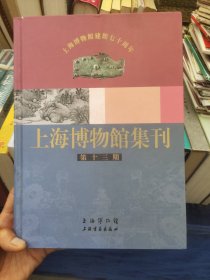 上海博物馆集刊(第十三期)