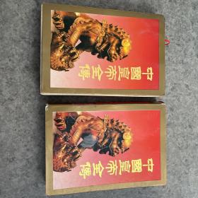 中国皇帝全传，缺中册