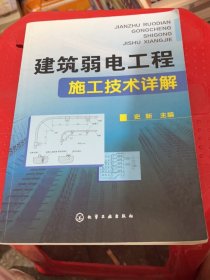 建筑弱电工程施工技术详解